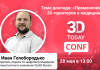 3Dtoday Conf: онлайн-конференция по 3D-технологиям, выступление Ивана Голобородько