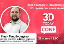3Dtoday Conf: онлайн-конференция по 3D-технологиям, выступление Ивана Голобородько