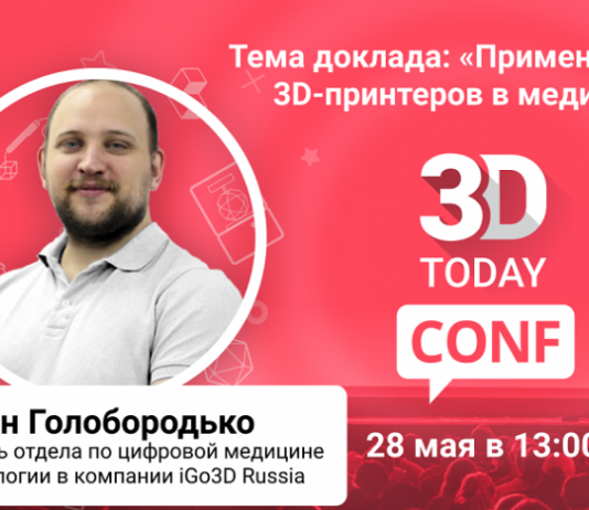 3Dtoday Conf: онлайн-конференция по 3D-технологиям, выступление Ивана Голобородько