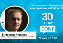 3Dtoday Conf: онлайн-конференция по 3D-технологиям, мастер-класс Вячеслава Никонова