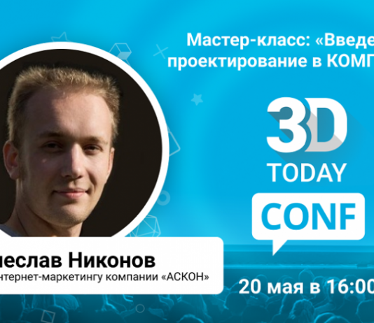 3Dtoday Conf: онлайн-конференция по 3D-технологиям, мастер-класс Вячеслава Никонова