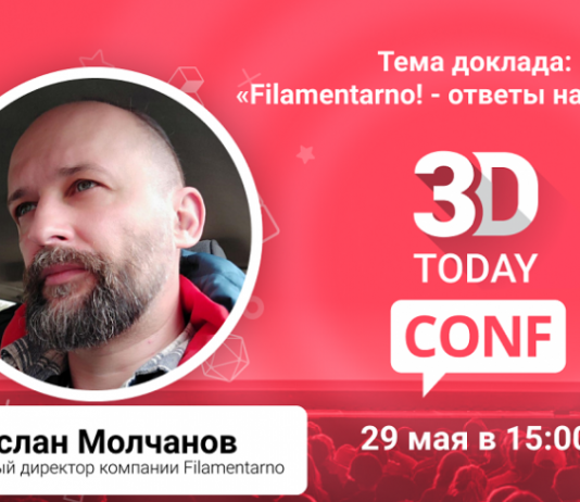 Руслан Молчанов на конференции по 3D-технологиям 3Dtoday