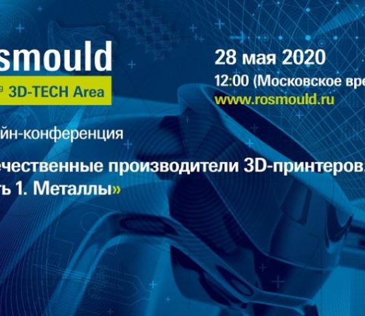 Росмолд приглашает на онлайн-конференцию по 3D-печати металлами