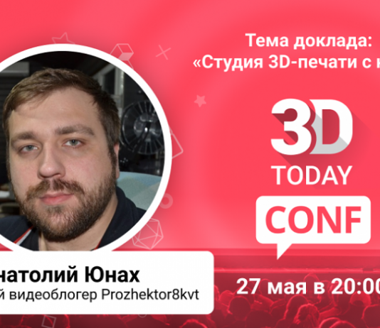 3Dtoday Conf: онлайн-конференция по 3D-технологиям, выступление Анатолия Юнаха