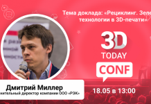 3Dtoday Conf: запускаем онлайн-конференцию по 3D-технологиям