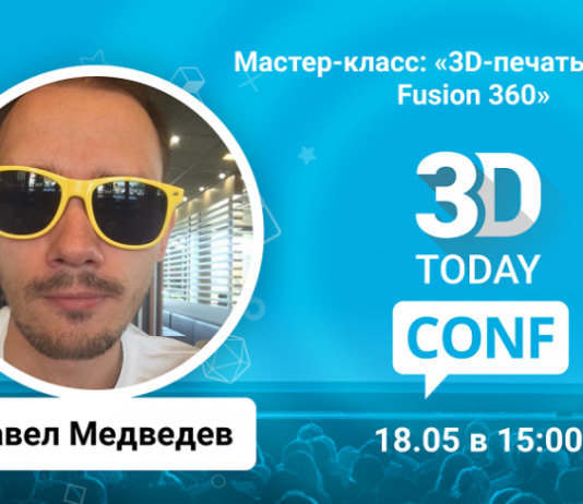 3Dtoday Conf: онлайн-конференция по 3D-технологиям, мастер-класс Павла Медведева