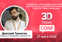 3Dtoday Conf: онлайн-конференция по 3D-технологиям, Треногин Д.