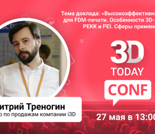 3Dtoday Conf: онлайн-конференция по 3D-технологиям, Треногин Д.