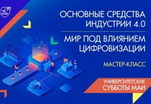 МАИ приглашает школьников на мастер-класс «Основные средства индустрии 4.0»