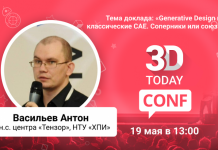 3Dtoday Conf: онлайн-конференция по 3D-технологиям, Антон Васильев