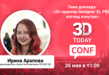 3Dtoday Conf: онлайн-конференция по 3D-технологиям, выступление Ирины Араповой