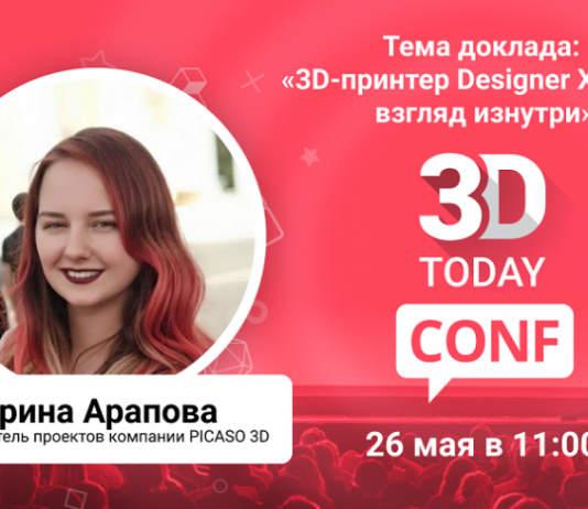 3Dtoday Conf: онлайн-конференция по 3D-технологиям, выступление Ирины Араповой