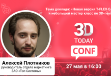 3Dtoday Conf: онлайн-конференция по 3D-технологиям, выступление Алексея Плотникова