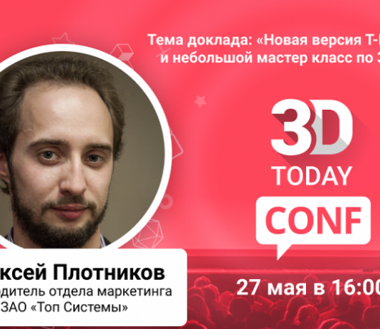 3Dtoday Conf: онлайн-конференция по 3D-технологиям, выступление Алексея Плотникова