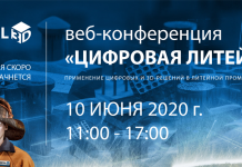 РусАТ приглашает на онлайн-конференцию «Цифровая литейка»