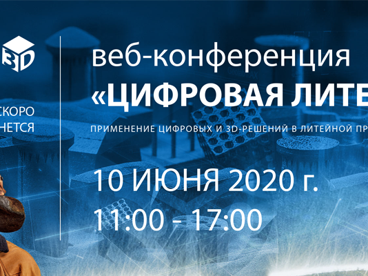 РусАТ приглашает на онлайн-конференцию «Цифровая литейка»