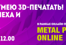 Вебинар «Кажется, я умею 3D-печатать! Правила успеха и выживания»