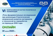 ВИАМ проведет конференцию о роли фундаментальных исследований при реализации стратегии развития материалов
