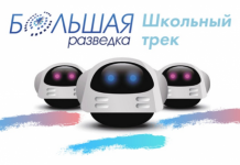 Конкурс «Большая разведка. Школьный трек» приглашает участников