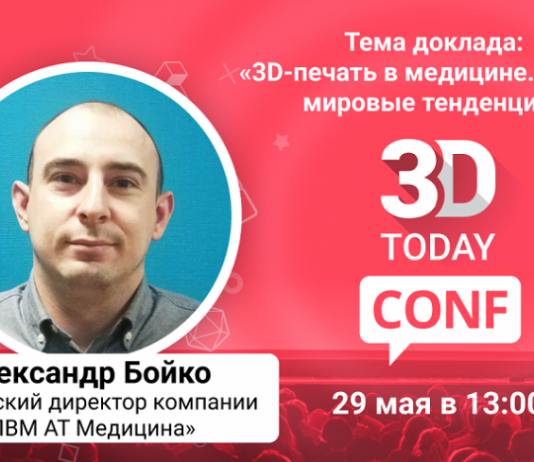 3Dtoday: онлайн-конференция по 3D-технологиям, Бойко А и др.