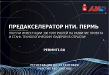 Пермские стартапы приглашаются к участию в Предакселераторе НТИ