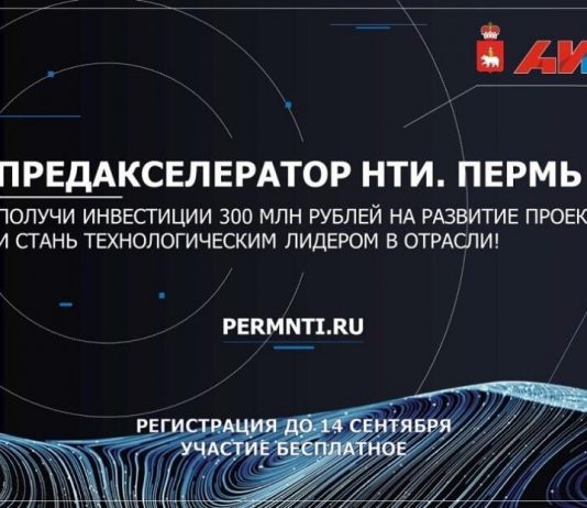 Пермские стартапы приглашаются к участию в Предакселераторе НТИ
