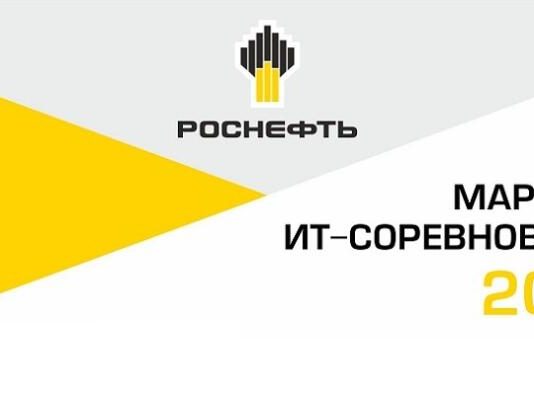 Роснефть приглашает к участию в ИТ-марафоне