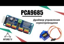 Драйвер управления сервоприводами PCA9685 на Arduino
