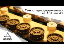 Танк КВ-1 с радиоуправлением на Arduino #1