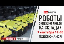 Роботизированные склады. Роботы на складах заменят людей.