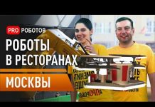 Роботы и нейросети в кафе и ресторанах Москвы. Полный обзор и дегустация