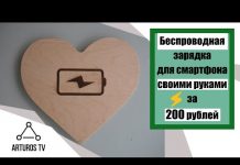 Беспроводная зарядка для смартфона за 200 рублей своими руками