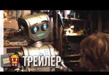 Мой друг Робот (2016)