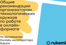 Rukami выпустил бесплатный сборник по трансформации кружков из офлайна в онлайн-формат