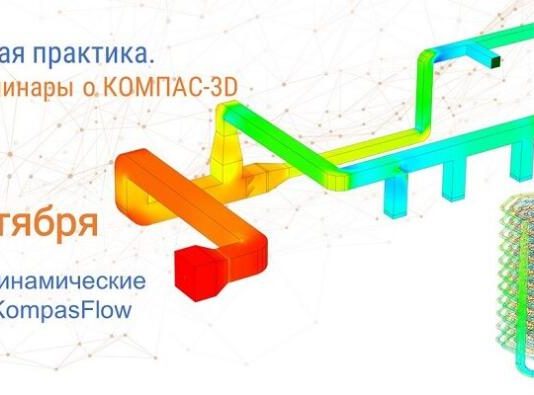 Аскон проводит вебинар «Гидрогазодинамические расчеты в KompasFlow»