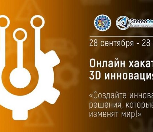 Студенческий центр «Механизм» открывает хакатон по 3D-инновациям