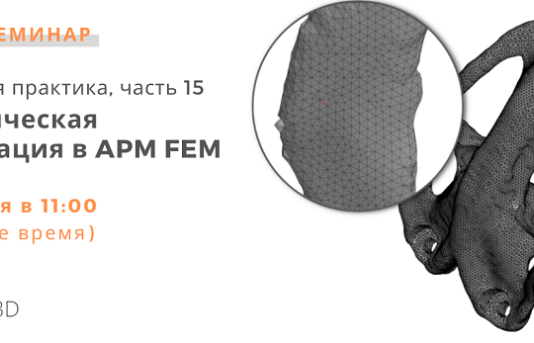 Аскон приглашает на онлайн-семинар «Топологическая оптимизация в APM FEM»