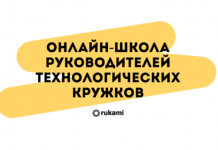 Открыт набор в бесплатную «Онлайн-школу руководителей технологических кружков»