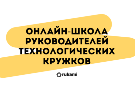 Открыт набор в бесплатную «Онлайн-школу руководителей технологических кружков»