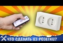 ?Крутая самоделка из обычной розетки!