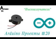 Arduino Проекты #20 «Работа с пьезоизлучателем. Часть I»