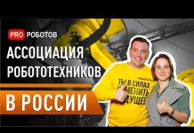 Обзор роботов в России. Национальная ассоциация робототехников