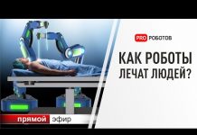 Медицинские роботы и технологии будущего в медицине уже сегодня