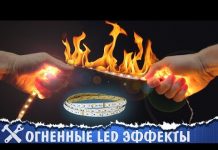 ?Добываем огонь из светодиодной ленты