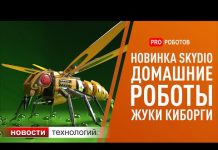 Дрон для военных, роботы, биороботы и новые технологии. Новости технологий