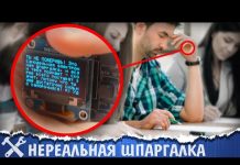 ?Нереальная электронная шпаргалка своими руками
