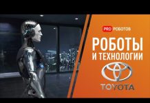 Роботы и технологии Toyota: как компания собирается изменить мир
