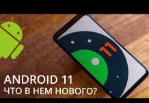 Что нового в Android 11 и на какие смартфоны его можно установить