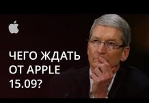 Чего мы ждем от презентации Apple и что на ней будет