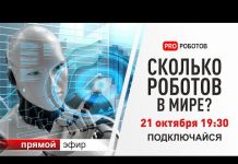 Цифры про роботов. Отчет IFR и НАУРР о рынке робототехники